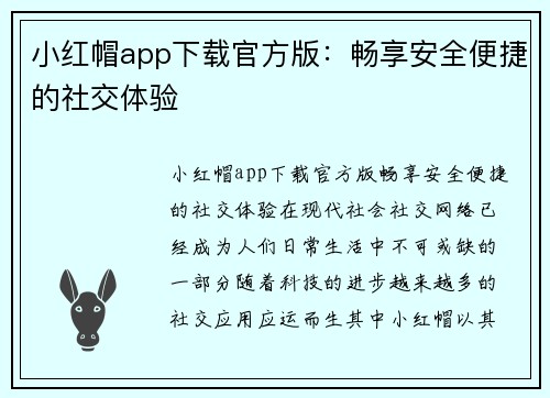 小红帽app下载官方版：畅享安全便捷的社交体验